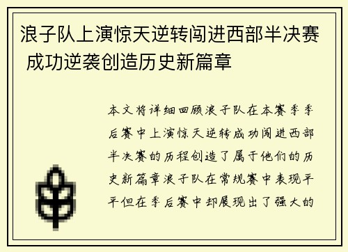 浪子队上演惊天逆转闯进西部半决赛 成功逆袭创造历史新篇章
