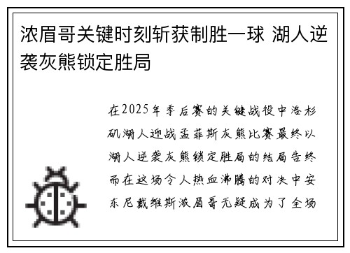 浓眉哥关键时刻斩获制胜一球 湖人逆袭灰熊锁定胜局