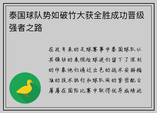 泰国球队势如破竹大获全胜成功晋级强者之路