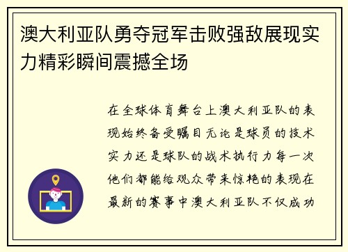 澳大利亚队勇夺冠军击败强敌展现实力精彩瞬间震撼全场