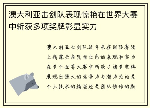 澳大利亚击剑队表现惊艳在世界大赛中斩获多项奖牌彰显实力