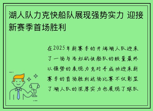 湖人队力克快船队展现强势实力 迎接新赛季首场胜利