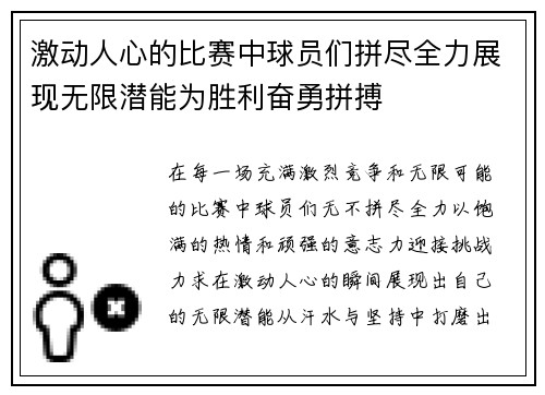 激动人心的比赛中球员们拼尽全力展现无限潜能为胜利奋勇拼搏