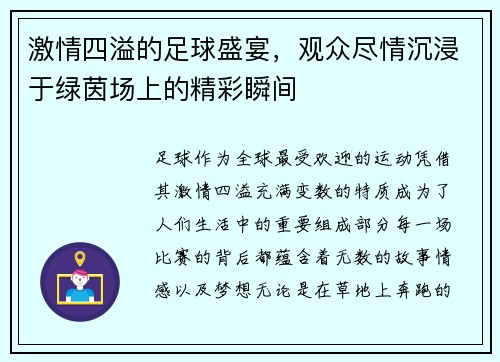 激情四溢的足球盛宴，观众尽情沉浸于绿茵场上的精彩瞬间