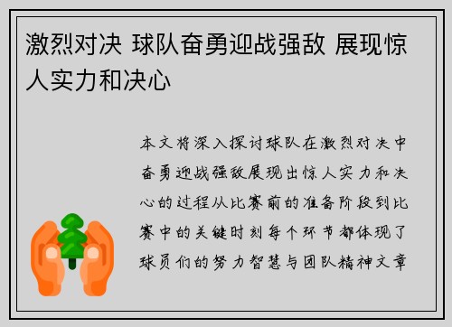 激烈对决 球队奋勇迎战强敌 展现惊人实力和决心