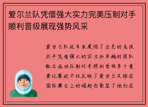 爱尔兰队凭借强大实力完美压制对手顺利晋级展现强势风采