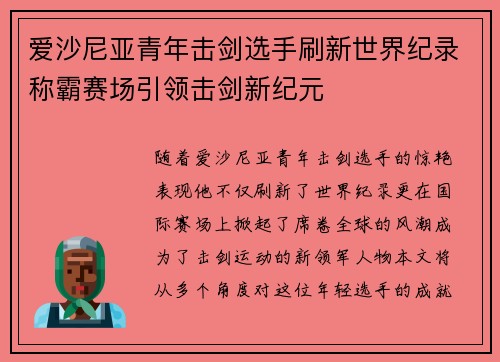 爱沙尼亚青年击剑选手刷新世界纪录称霸赛场引领击剑新纪元