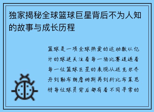 独家揭秘全球篮球巨星背后不为人知的故事与成长历程