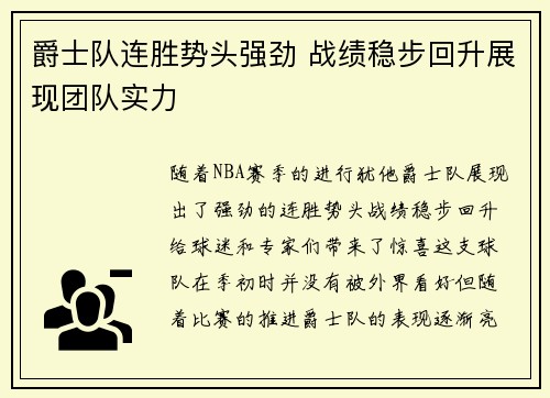 爵士队连胜势头强劲 战绩稳步回升展现团队实力