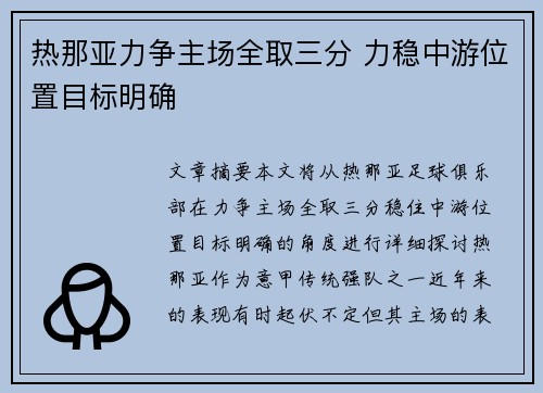 热那亚力争主场全取三分 力稳中游位置目标明确