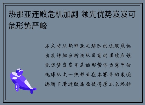 热那亚连败危机加剧 领先优势岌岌可危形势严峻