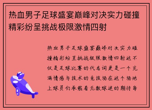 热血男子足球盛宴巅峰对决实力碰撞精彩纷呈挑战极限激情四射