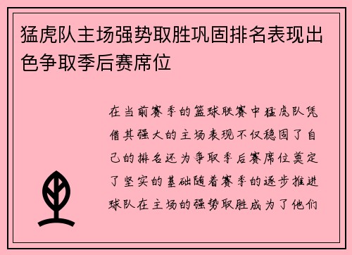 猛虎队主场强势取胜巩固排名表现出色争取季后赛席位