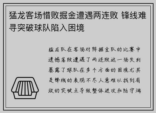 猛龙客场惜败掘金遭遇两连败 锋线难寻突破球队陷入困境