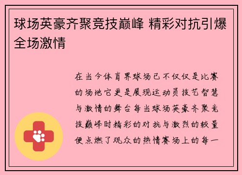 球场英豪齐聚竞技巅峰 精彩对抗引爆全场激情
