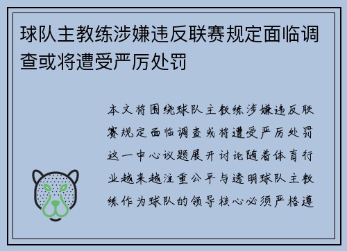 球队主教练涉嫌违反联赛规定面临调查或将遭受严厉处罚