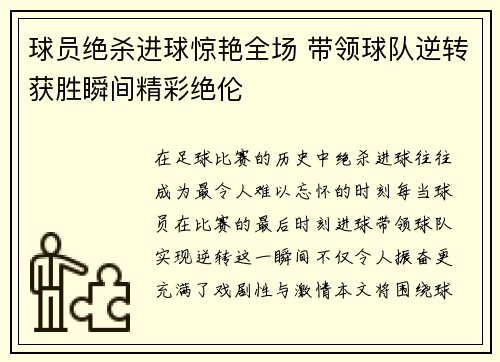 球员绝杀进球惊艳全场 带领球队逆转获胜瞬间精彩绝伦