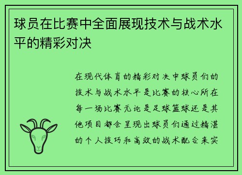 球员在比赛中全面展现技术与战术水平的精彩对决