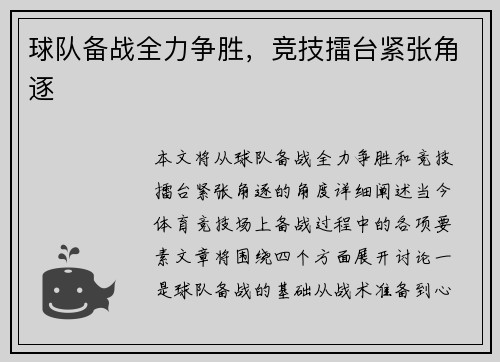 球队备战全力争胜，竞技擂台紧张角逐