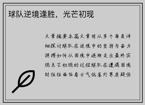 球队逆境逢胜，光芒初现