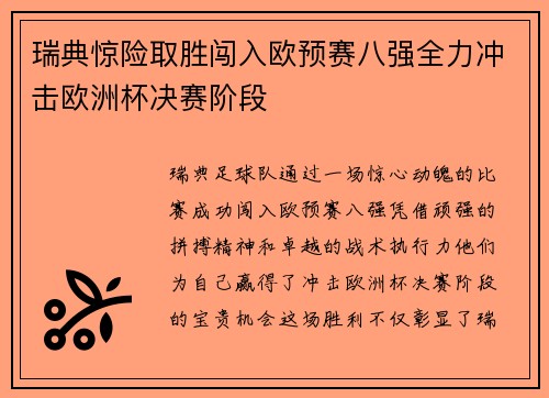瑞典惊险取胜闯入欧预赛八强全力冲击欧洲杯决赛阶段