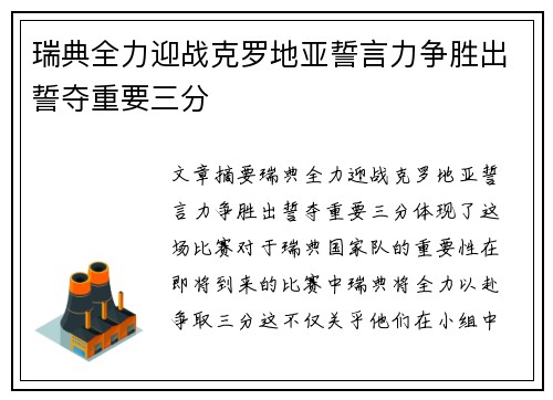 瑞典全力迎战克罗地亚誓言力争胜出誓夺重要三分