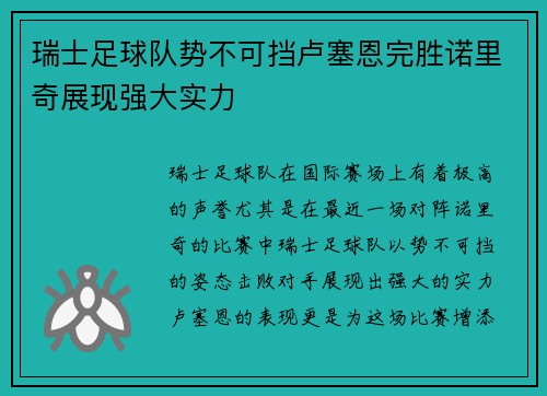 瑞士足球队势不可挡卢塞恩完胜诺里奇展现强大实力