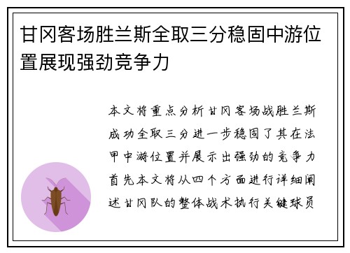 甘冈客场胜兰斯全取三分稳固中游位置展现强劲竞争力