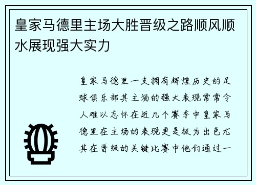 皇家马德里主场大胜晋级之路顺风顺水展现强大实力