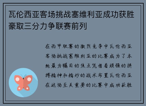 瓦伦西亚客场挑战塞维利亚成功获胜豪取三分力争联赛前列