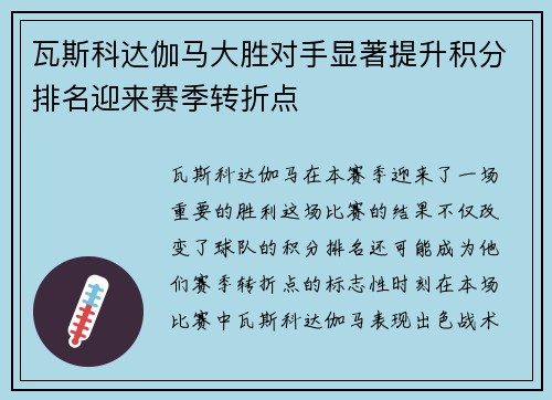 瓦斯科达伽马大胜对手显著提升积分排名迎来赛季转折点