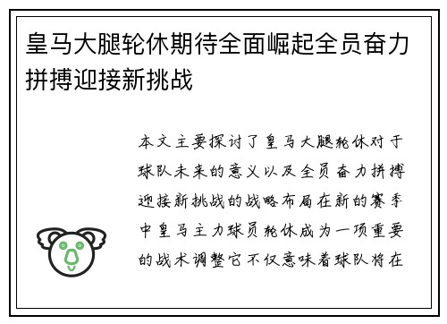 皇马大腿轮休期待全面崛起全员奋力拼搏迎接新挑战