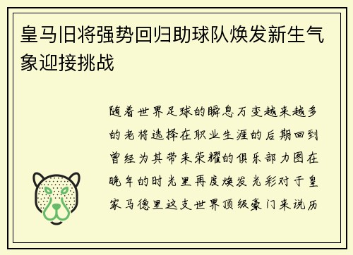 皇马旧将强势回归助球队焕发新生气象迎接挑战