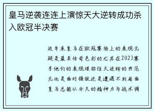 皇马逆袭连连上演惊天大逆转成功杀入欧冠半决赛