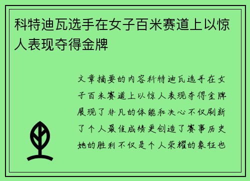 科特迪瓦选手在女子百米赛道上以惊人表现夺得金牌