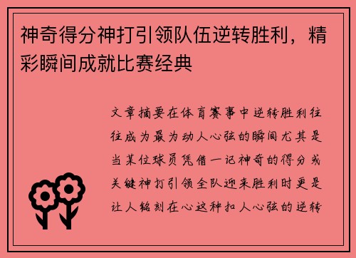 神奇得分神打引领队伍逆转胜利，精彩瞬间成就比赛经典