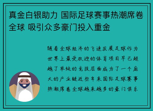 真金白银助力 国际足球赛事热潮席卷全球 吸引众多豪门投入重金