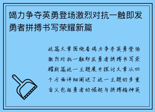 竭力争夺英勇登场激烈对抗一触即发勇者拼搏书写荣耀新篇