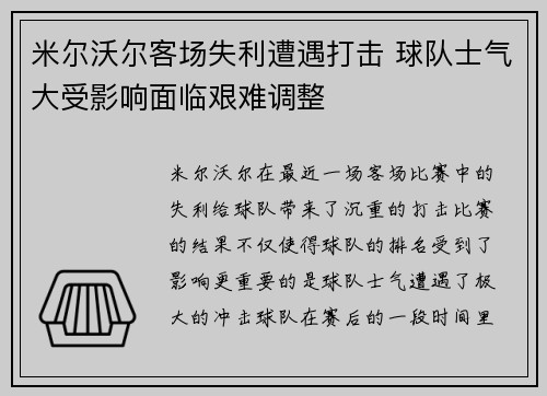 米尔沃尔客场失利遭遇打击 球队士气大受影响面临艰难调整