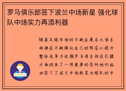 罗马俱乐部签下波兰中场新星 强化球队中场实力再添利器