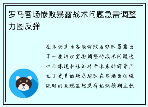 罗马客场惨败暴露战术问题急需调整力图反弹