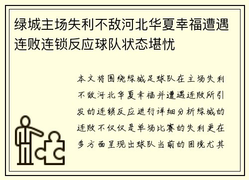 绿城主场失利不敌河北华夏幸福遭遇连败连锁反应球队状态堪忧