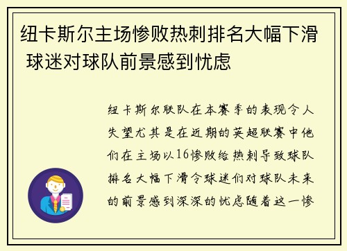 纽卡斯尔主场惨败热刺排名大幅下滑 球迷对球队前景感到忧虑