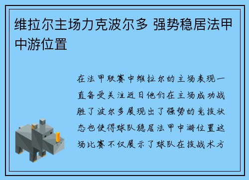 维拉尔主场力克波尔多 强势稳居法甲中游位置