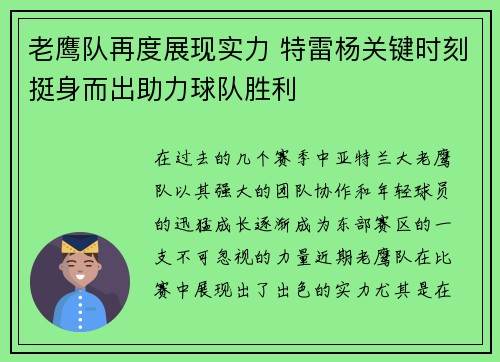 老鹰队再度展现实力 特雷杨关键时刻挺身而出助力球队胜利