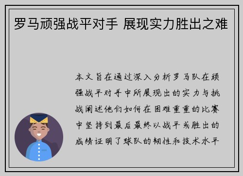 罗马顽强战平对手 展现实力胜出之难