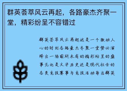 群英荟萃风云再起，各路豪杰齐聚一堂，精彩纷呈不容错过