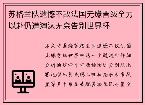 苏格兰队遗憾不敌法国无缘晋级全力以赴仍遭淘汰无奈告别世界杯