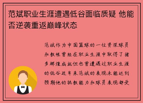 范斌职业生涯遭遇低谷面临质疑 他能否逆袭重返巅峰状态
