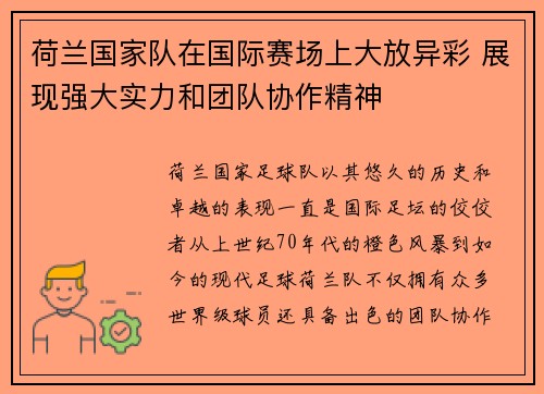 荷兰国家队在国际赛场上大放异彩 展现强大实力和团队协作精神